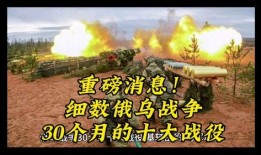 俄乌战争最新爆料消息,揭秘战局背后惊人内幕