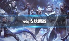 edg冠军皮肤最新爆料,炫酷设计，荣耀归来！