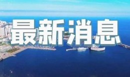 即墨最新爆料消息新闻报道